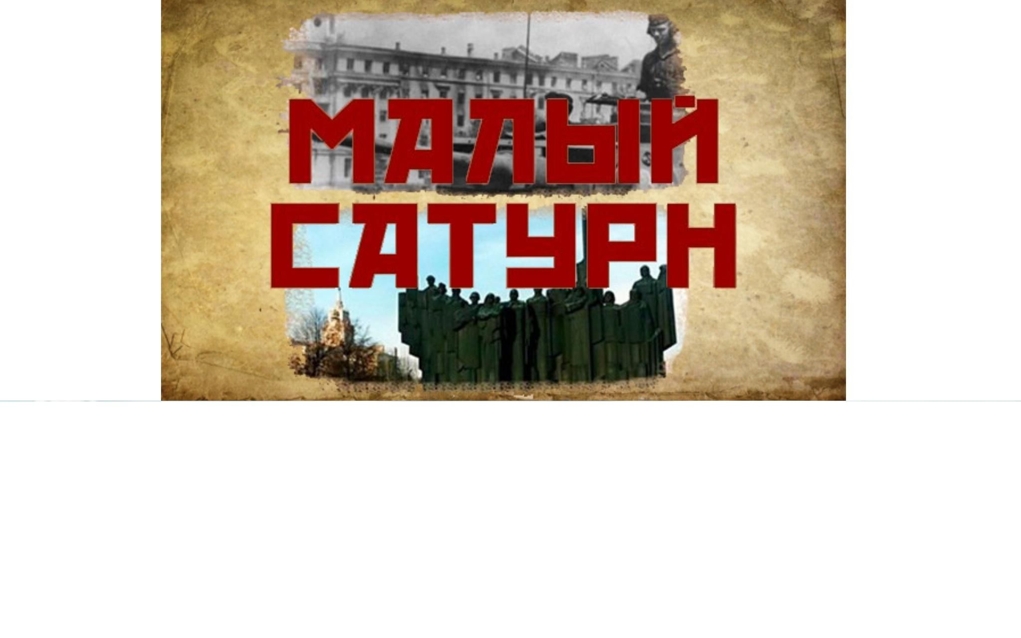 Операция малый сатурн картинки