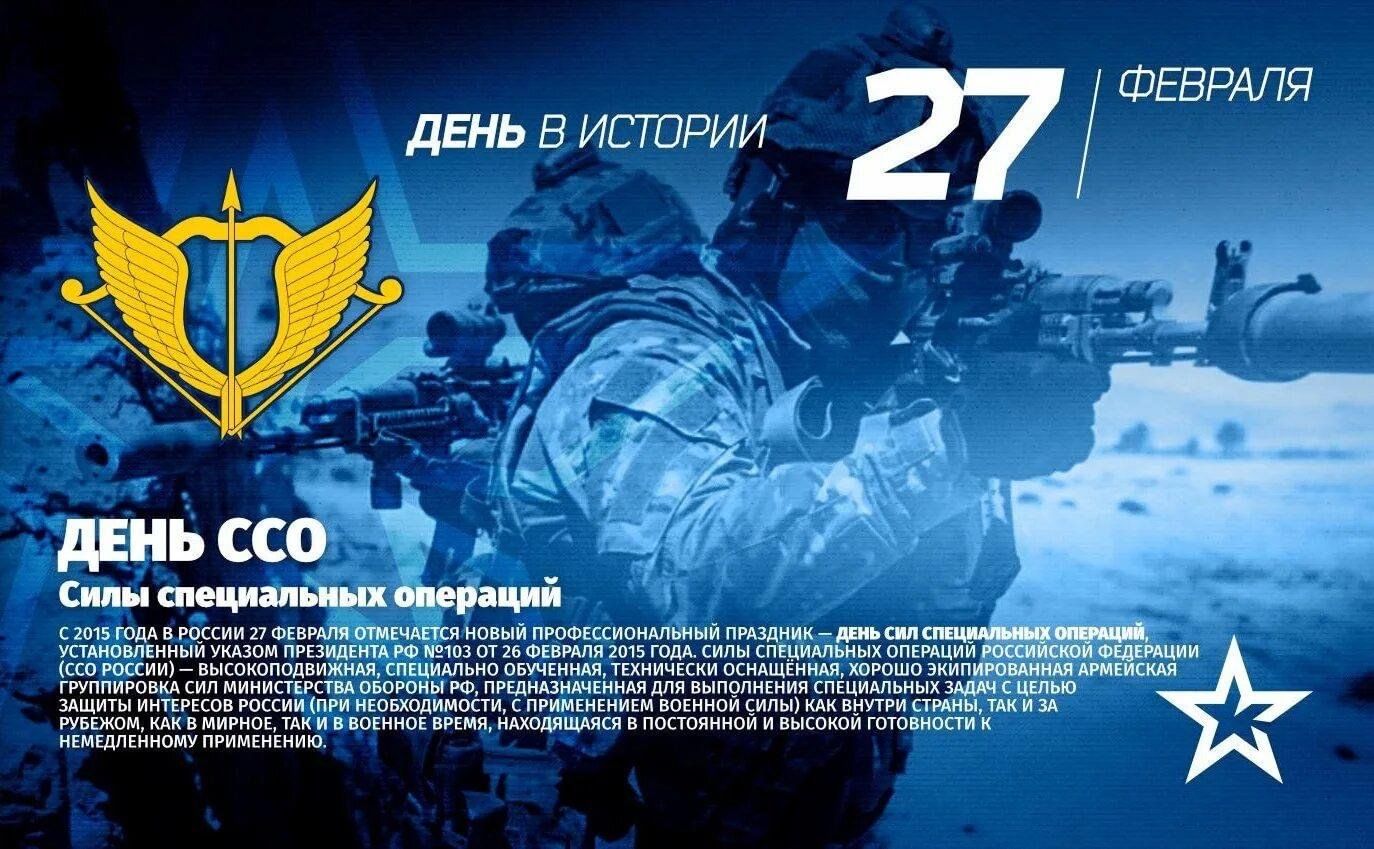 1 февраля 2015 года. День сил специальных операций РФ 27 февраля. Сегодня день сил специальных операций (ССО) 27 февраля. День ССО 27 февраля. День сил специальных операций в России.