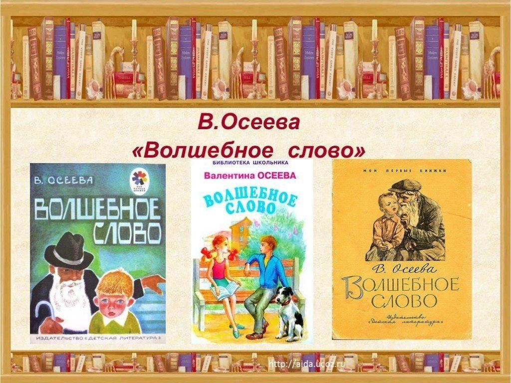 Беседа-игра по книге-юбиляру «Волшебное слово» В.Осеевой. 2024, Нижнекамск  — дата и место проведения, программа мероприятия.