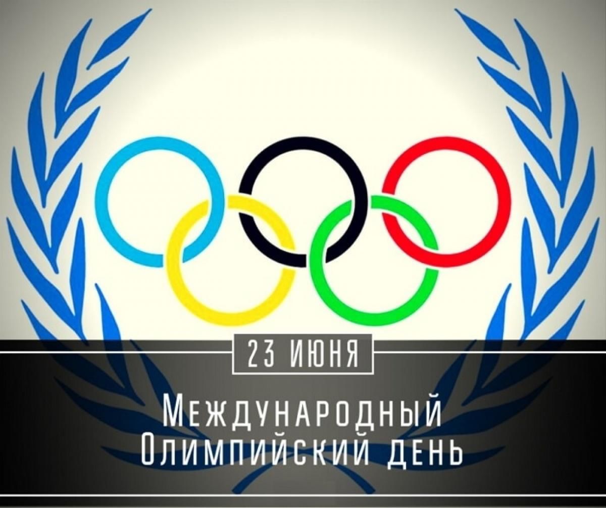 Международный день олимпиады