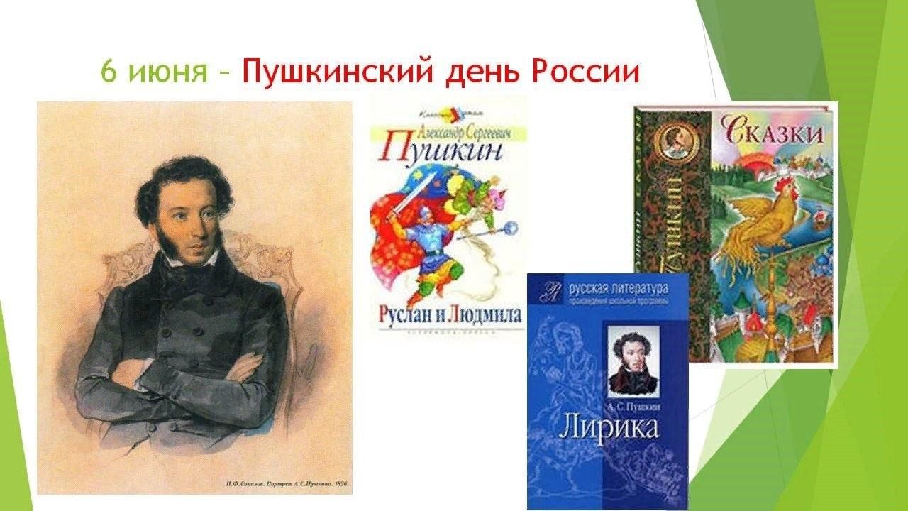 День рождения пушкина для дошкольников. Пушкин 6 июня. 6 Июня день рождения Пушкина. Картинки к Пушкинскому Дню в библиотеке.