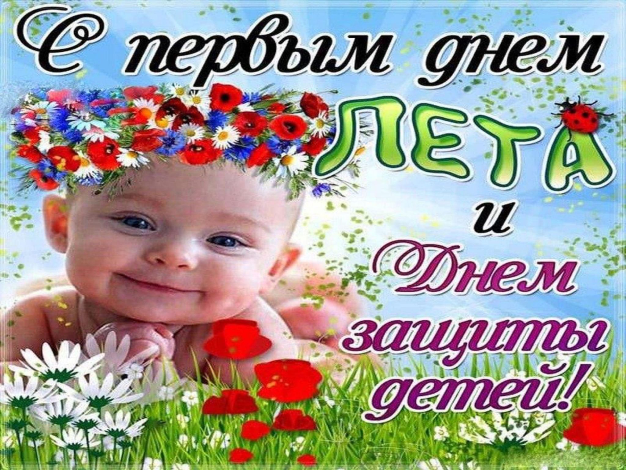 С первым днем лета защита детей. С днем лета и защиты детей. Открытки с первым днем лета и защиты детей.