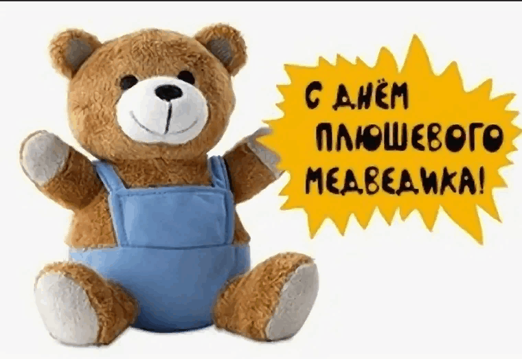 Bear day. Международный день плюшевого мишки. День плюшевого мишки в России. День плюшевого мишки 27 октября. Международный день плюшевого медведя.