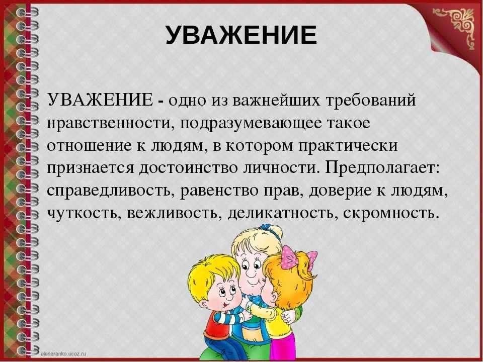 Что значит уважать человека пример из жизни Надо уважать других