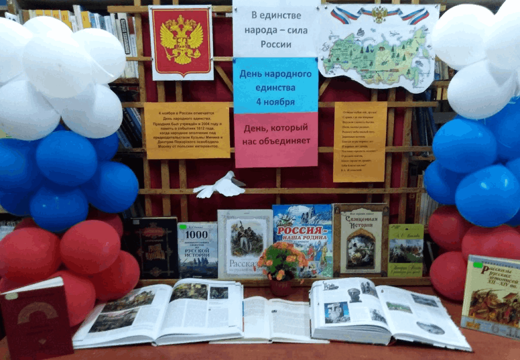 Провели мероприятие ко дню. Книжная выставка ко Дню народного единства в библиотеке. Книжная выставка день народногоединтсва. Библиотечные выставки к Дню единства. Выставка ко Дню народного единства в библиотеке.