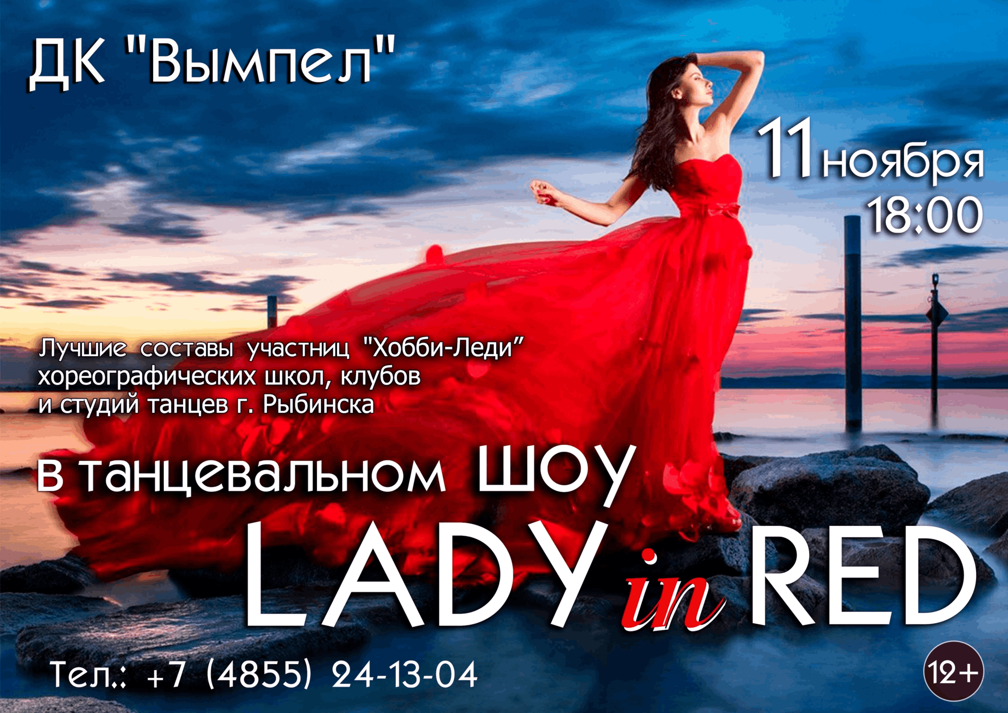 Танцевальный проект «Lady in Red» 2023, Рыбинск — дата и место проведения,  программа мероприятия.