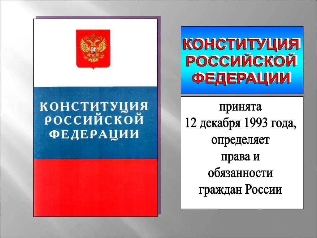 Конституция рф 14 1 1. Конституционным правам гражданина РФ. Обязанности граждан Российской Федерации по Конституции 1993 года.