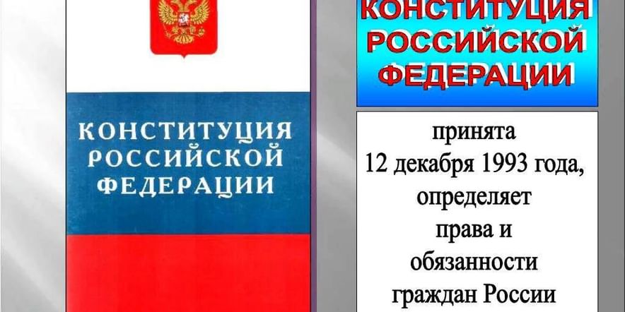 Основное изображение для события Викторина «Основные конституционные права и обязанности граждан РФ»