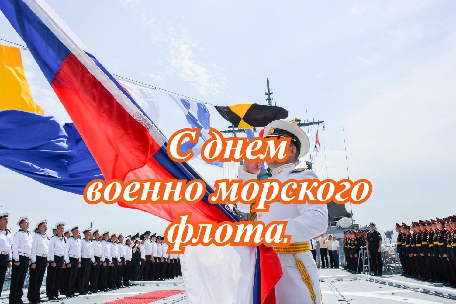 С днём военного флота России