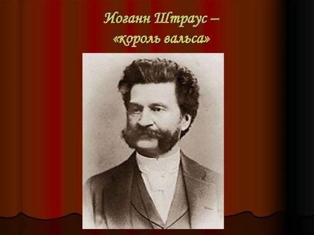 Иоганн Штраус-младший. Король вальса