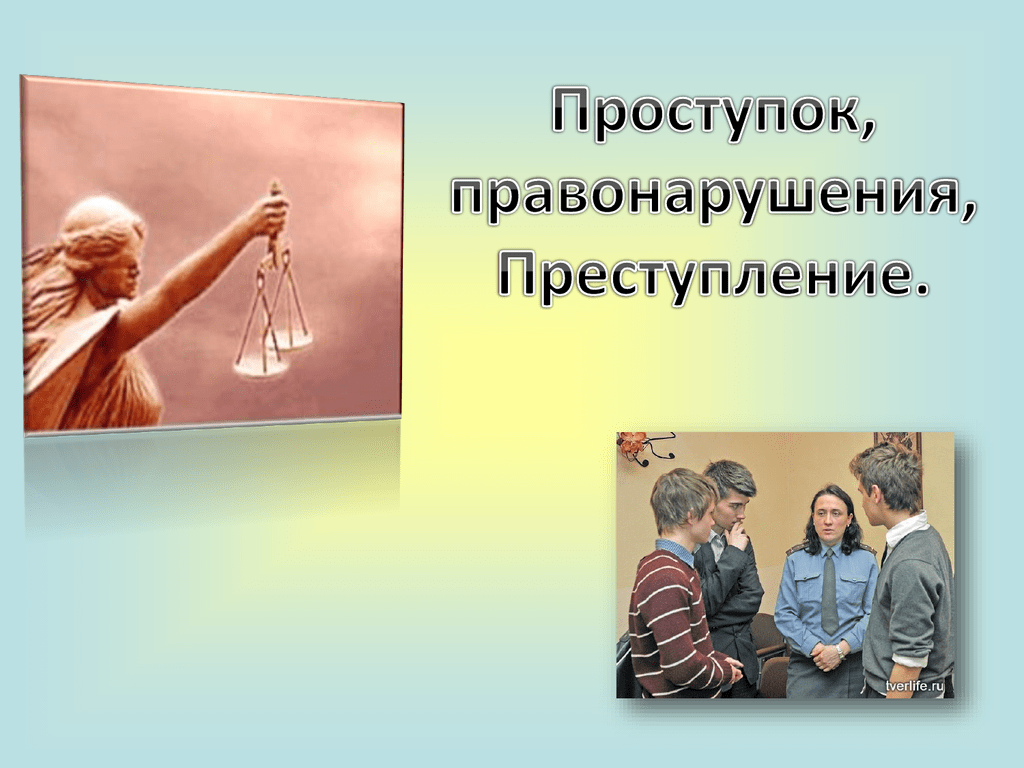 Картинки для презентации по правонарушениям