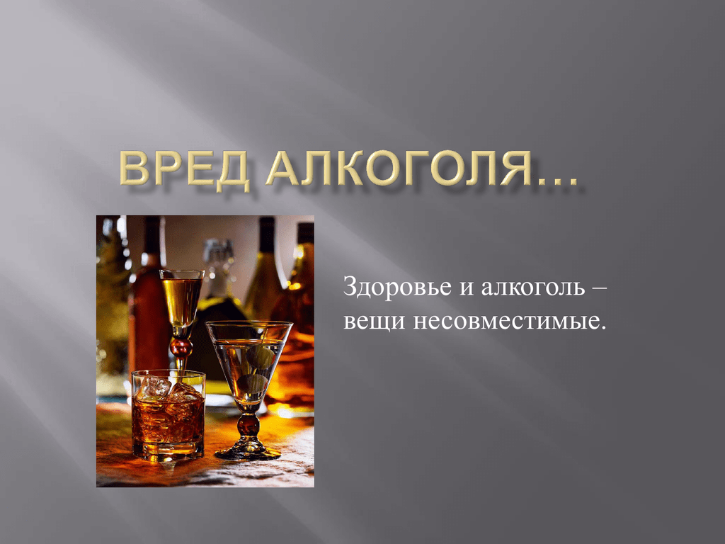 Картинки алкоголь вредит