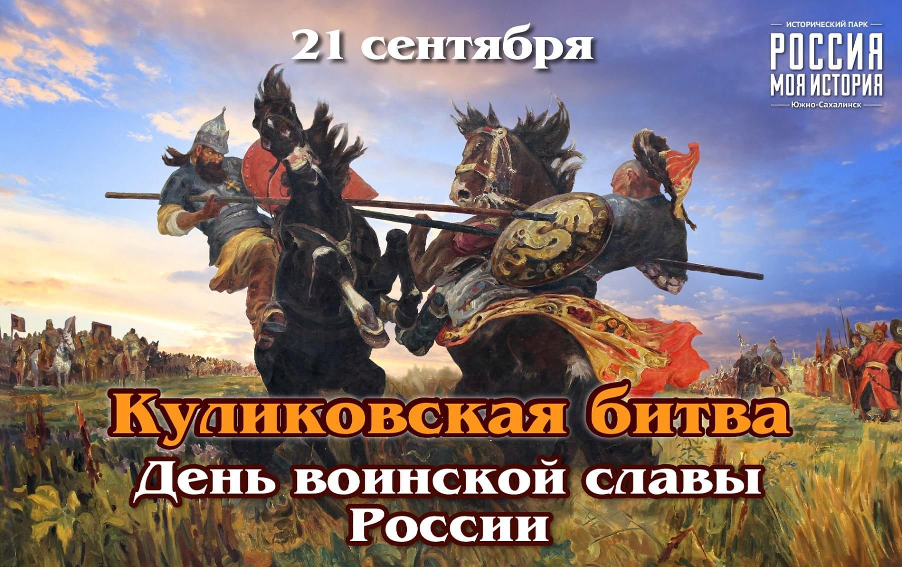 День воинской славы России-Куликовская битва. 2022, Чишминский район — дата  и место проведения, программа мероприятия.