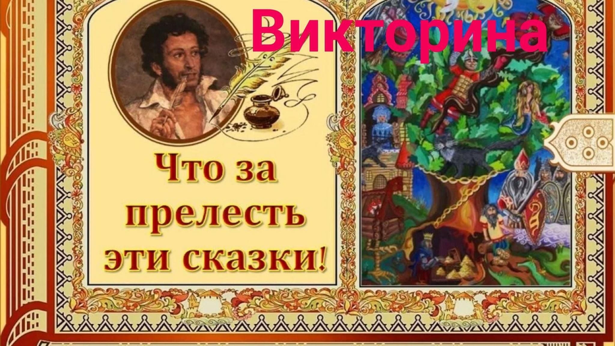 Викторина по сказкам «Что за прелесть эти сказки» 2024, Азнакаевский район  — дата и место проведения, программа мероприятия.