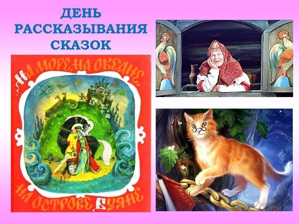 День сказок. День рассказывания сказок 26 февраля. Когда празднуется день сказок. День рассказывания сказок открытки.