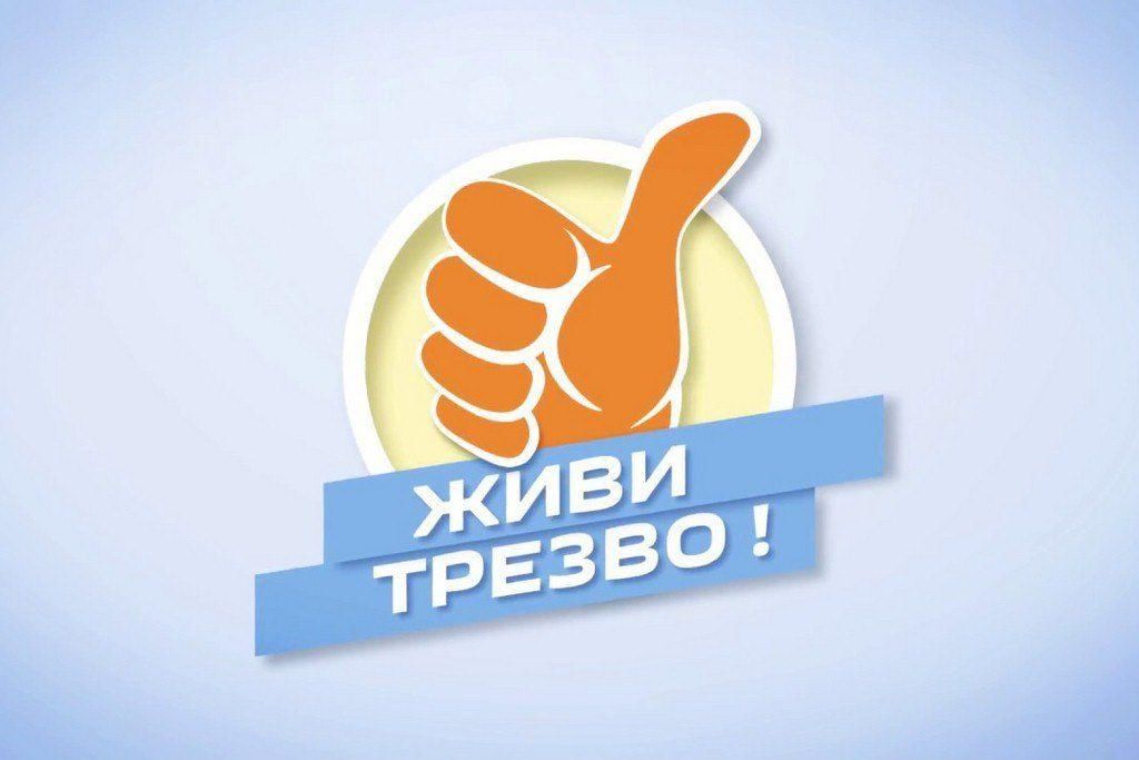 Трезво жить здорово. Живи трезво. Трезвость логотип. Трезво мыслить. Трезвым родился - трезво живи!.
