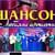 Фестиваль шансона «За глаза твои карие»