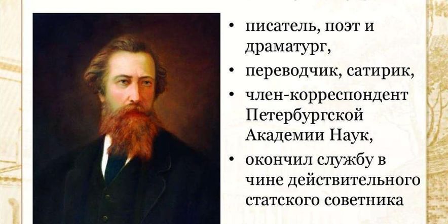 Основное изображение для события Книжная выставка к 205 лет со дня рождения русского писателя, поэта и драматурга А.К. Толстого (1817 — 1875)