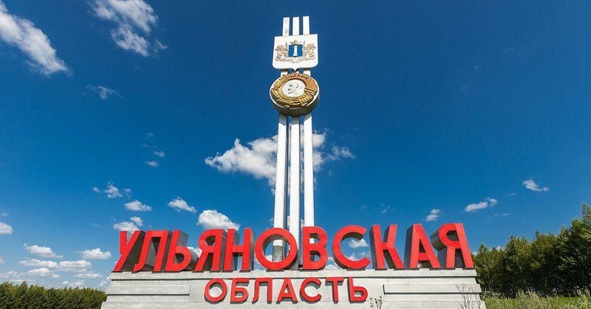 Ульяновск обл. Стелла Ульяновская область. Ульяновск область. Ульяновская область картинки. Ульяновская область надпись.