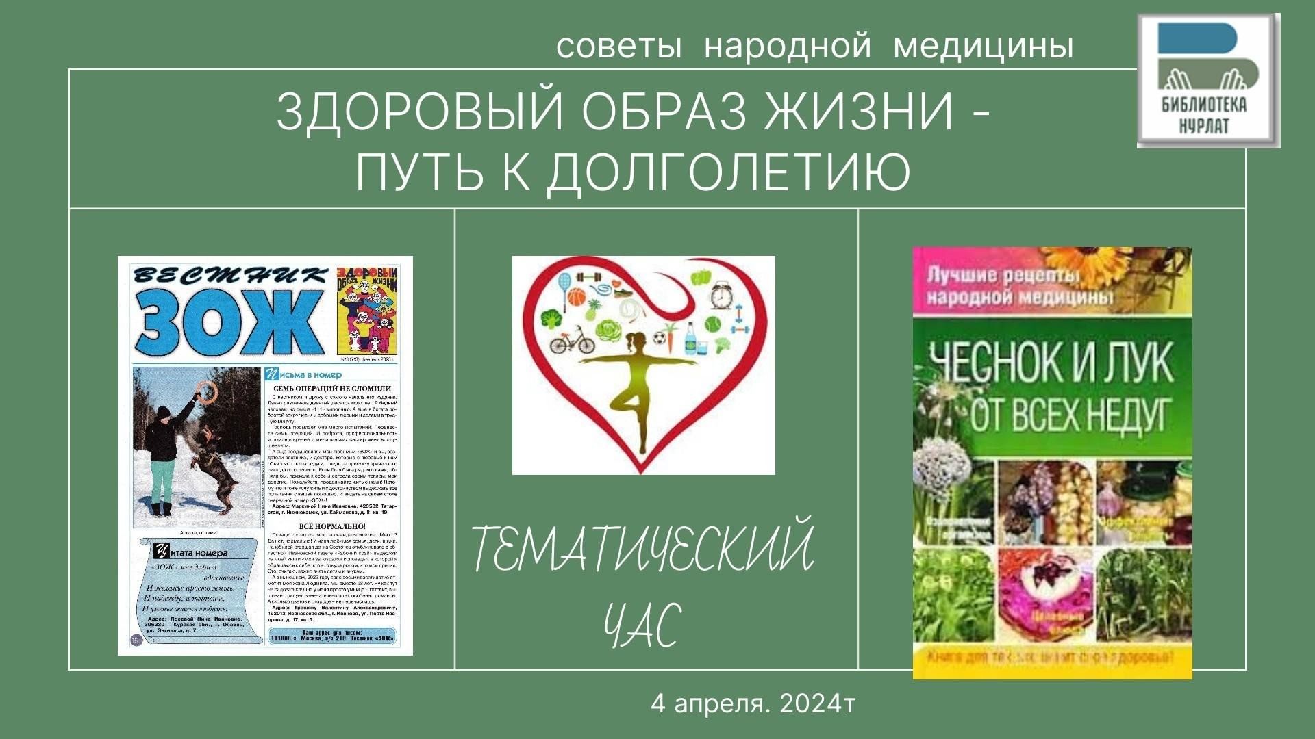 Здоровый образ жизни — путь к долголетию. Советы народной медицины» 2024,  Нурлат — дата и место проведения, программа мероприятия.