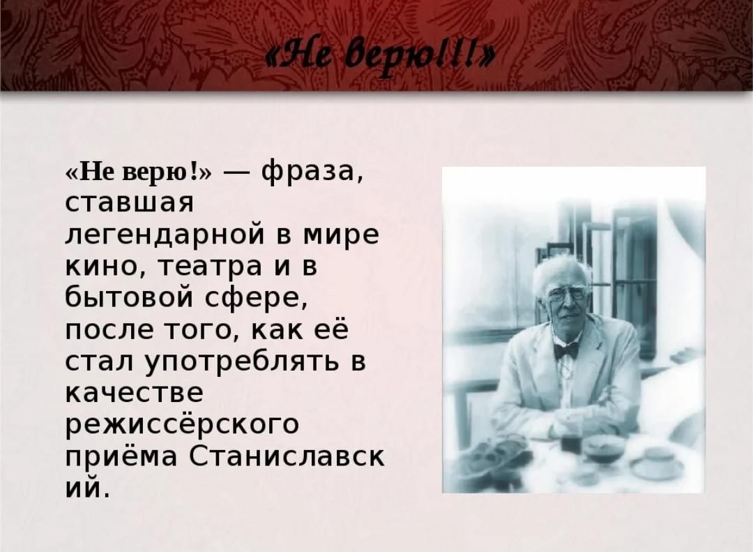 Фраза не верю. Верю фраза. Знаменитая Театральная фраза не верю. Выражение не верю. Не верю высказывание классика.