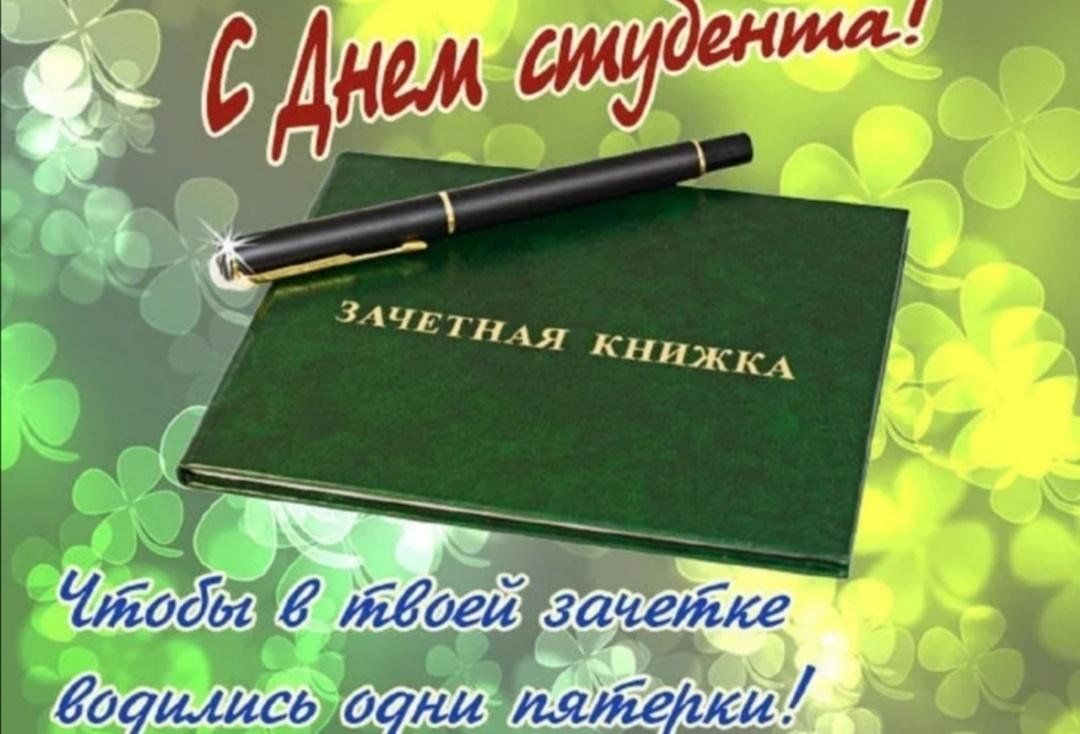 С днем студента картинки