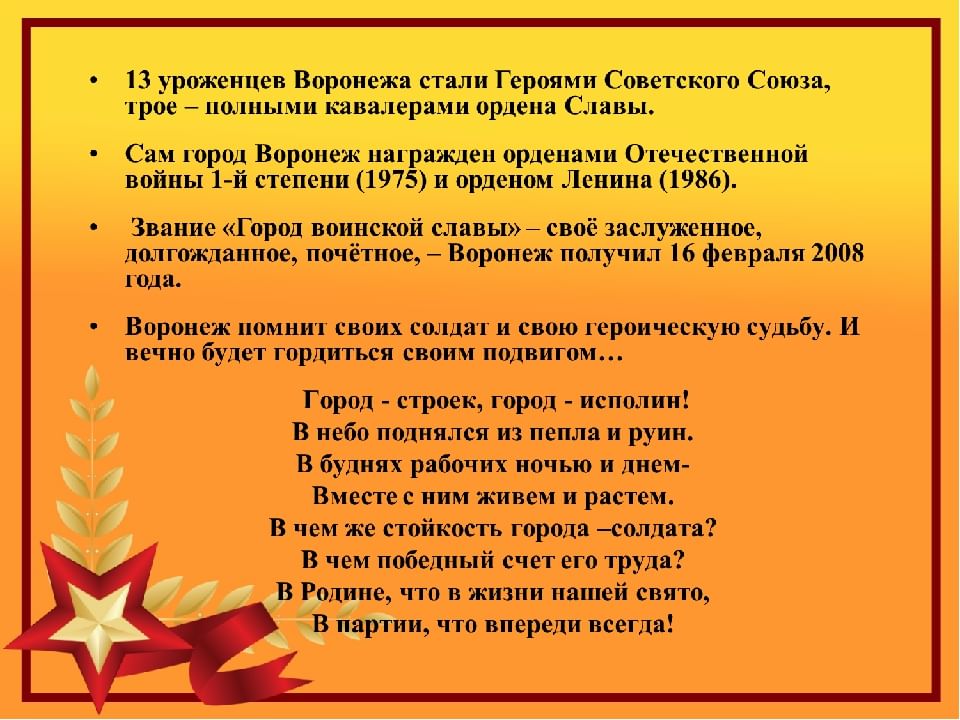 Герои воронежа. О герои Отечественной войны Воронеже. Улицы Воронежа в честь героев ВОВ. Герои Воронежа войны. Герои Воронежа в Великой Отечественной.