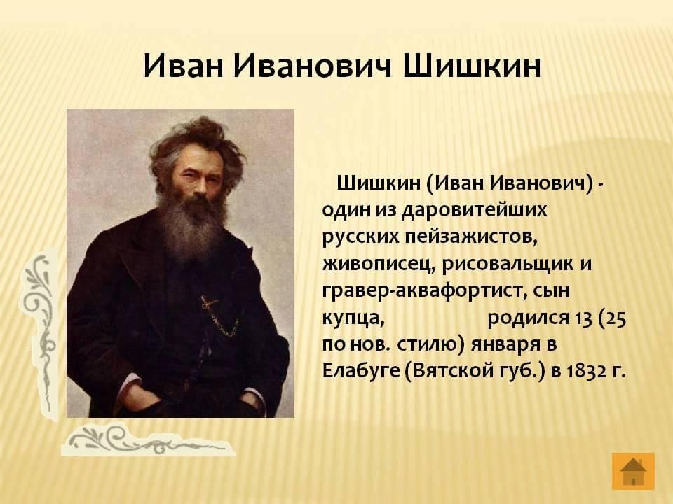 Биография ивана ивановича. Шишкин Иван Иванович портрет художника. Иван Шишкин 19 век. Портрет художника Шишкина Ивана Ивановича. Шишкин художник биография.