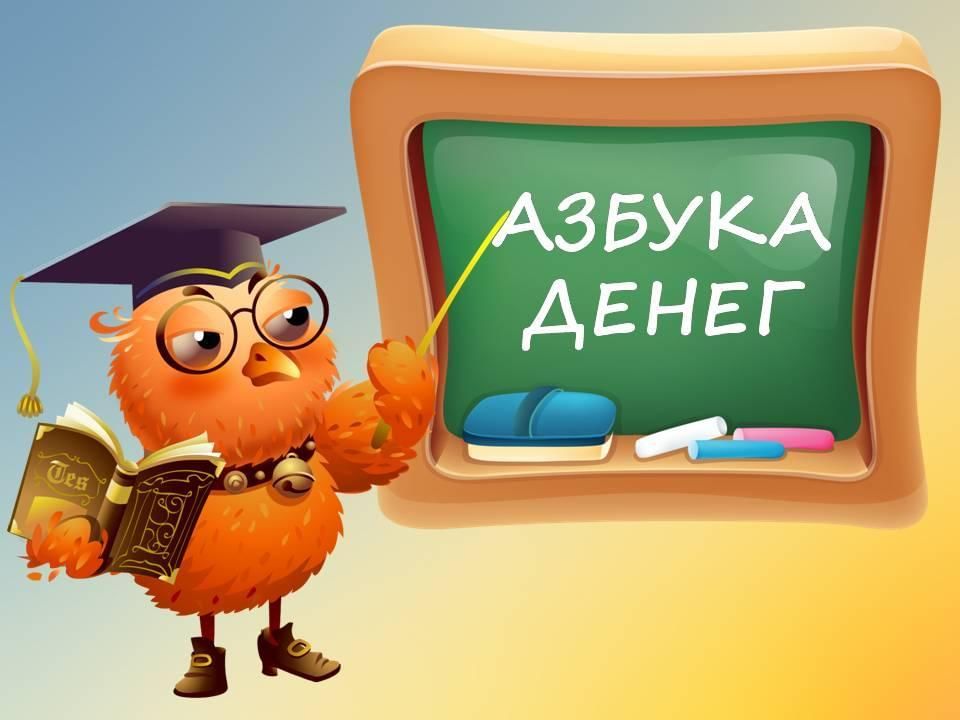 Экономическая азбука презентация