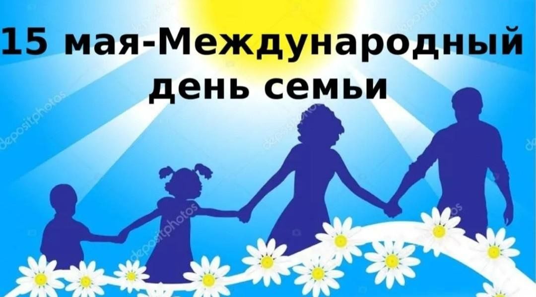 План мероприятий на день семьи 15 мая в школе