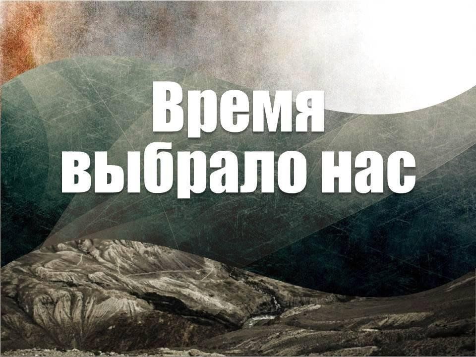 Выборы часы работы. Время, которое выбрало нас. Время выбрало нас стих. Время выбрало нас Афганистан. Фотовыставка время выбрало нас