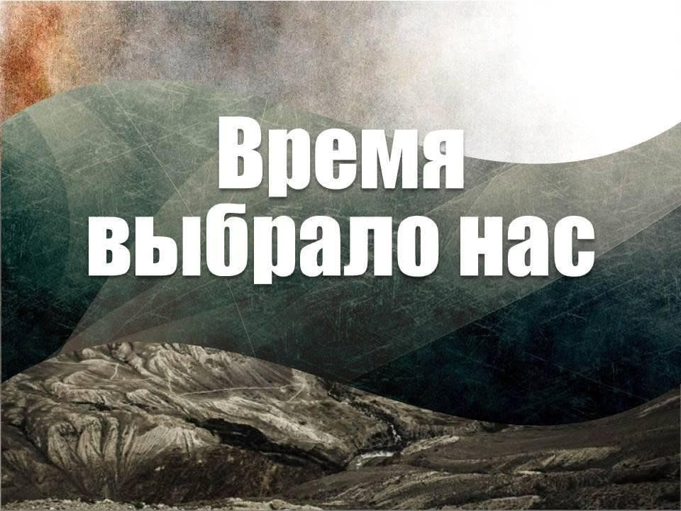 Время выбирать 03