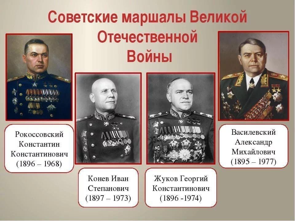 Назовите советского военачальника которому в период. Русские маршалы Великой Отечественной войны 1941-1945. Маршалы Константин Жуков, Конев, Рокоссовский. Маршалы Победы герои советского Союза. Маршалы Победы Жуков, Рокоссовский Конев.