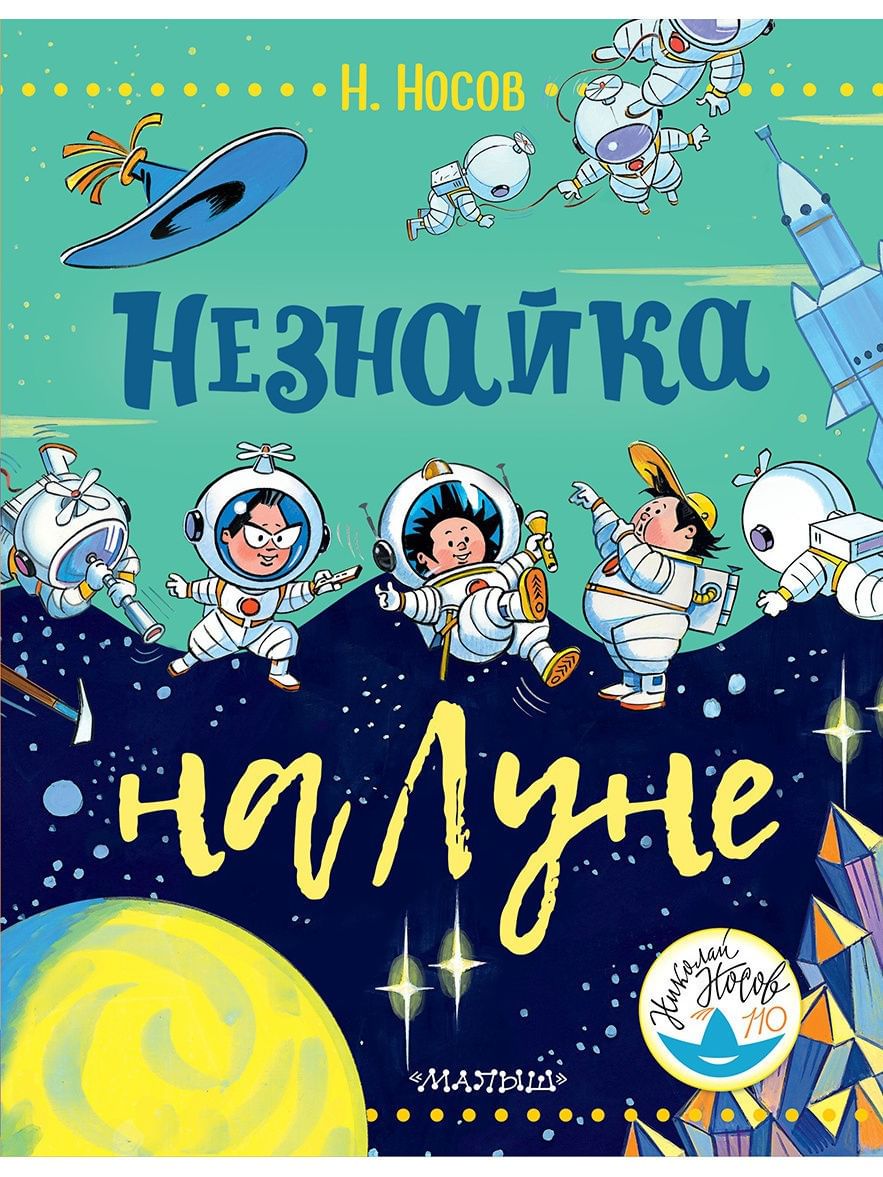 Незнайка на луне картинки