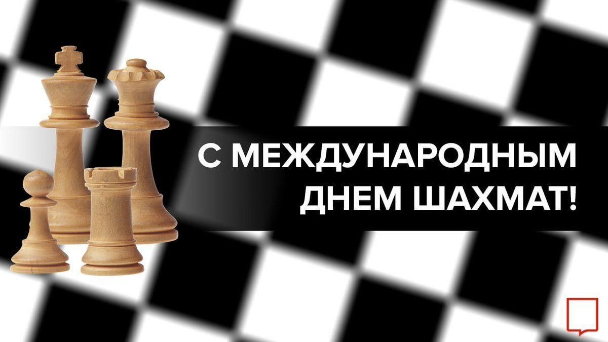 Международный день шахмат 2022, Илишевский район — дата и место проведения,  программа мероприятия.