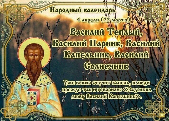 Дни василия по церковному календарю