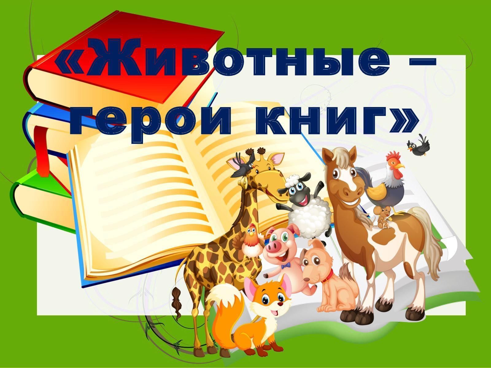 Животные герои книг