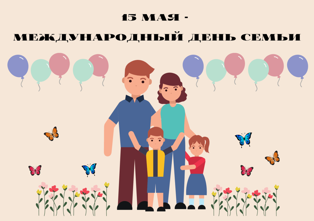 15 мая международный день семьи план мероприятий