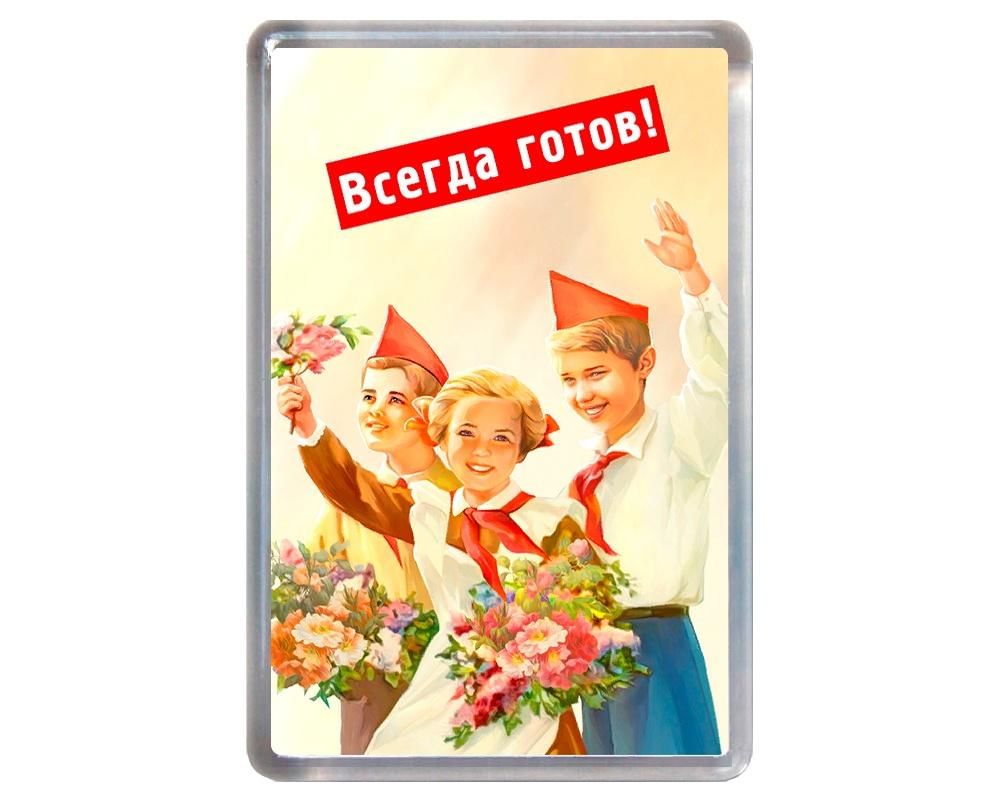 Картинка всегда готов с юмором