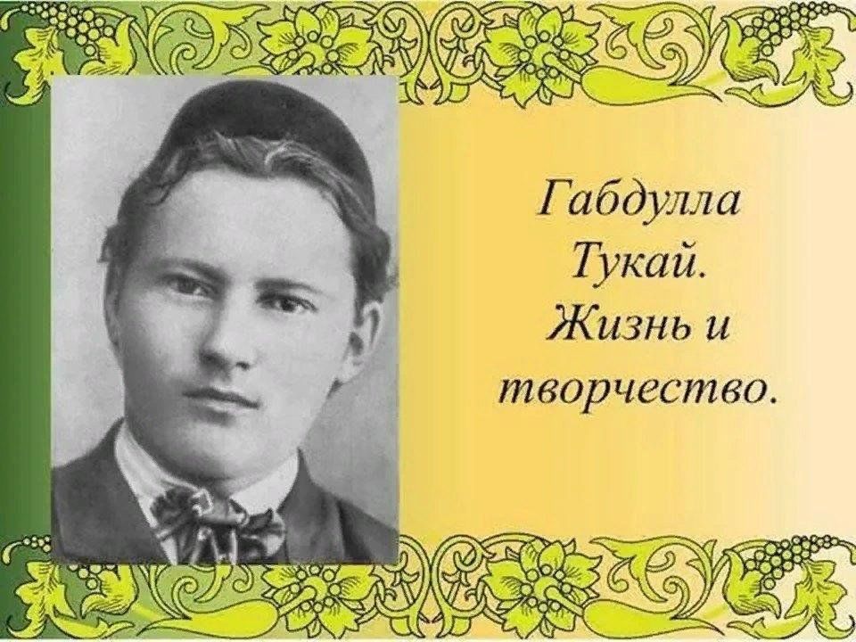 Татарский поэт габдулла