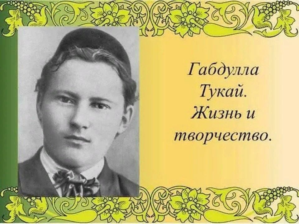 Габдулла тукай на татарском. Г Тукай 135 лет. Жизнь г Тукая. Творчество Тукая. Тукай поэт.