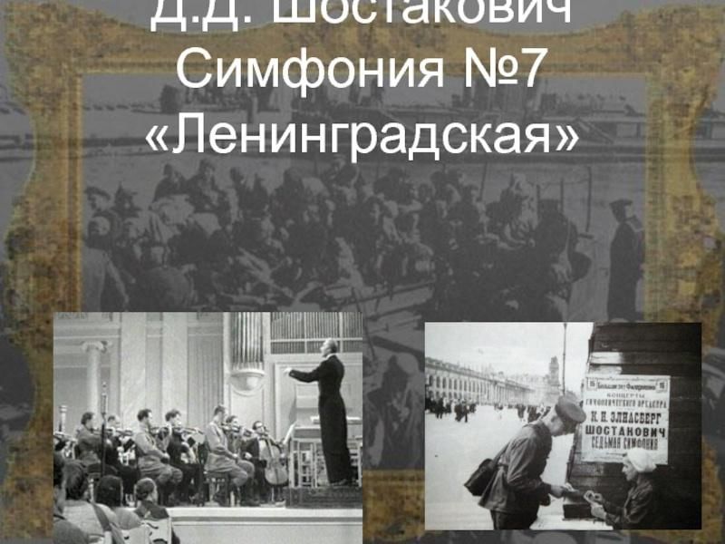 Ленинградской симфонией называется. Седьмая симфония д.д. Шостаковича. Дмитрий Дмитриевич Шостакович симфония номер 7. Д.Д. Шостакович «Ленинградская симфония». Шостакович 7 симфония Ленинградская.