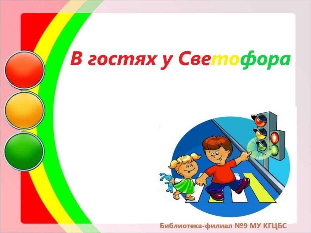 Фон для презентации пдд для детей. Рамка ПДД. Рамки по дорожному движению. В гостях у светофора. Рамки ПДД для детского сада