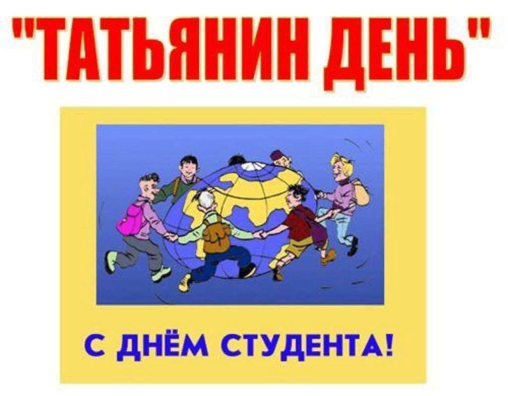 Когда день студента в 2024. С днем студента. Татьянин день студента. С днём студента поздравления. Татьянин день праздник студентов.