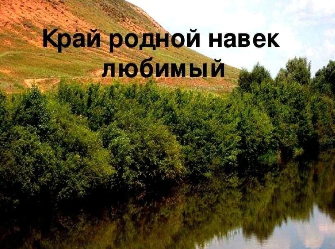 Картинки край любимый край родной