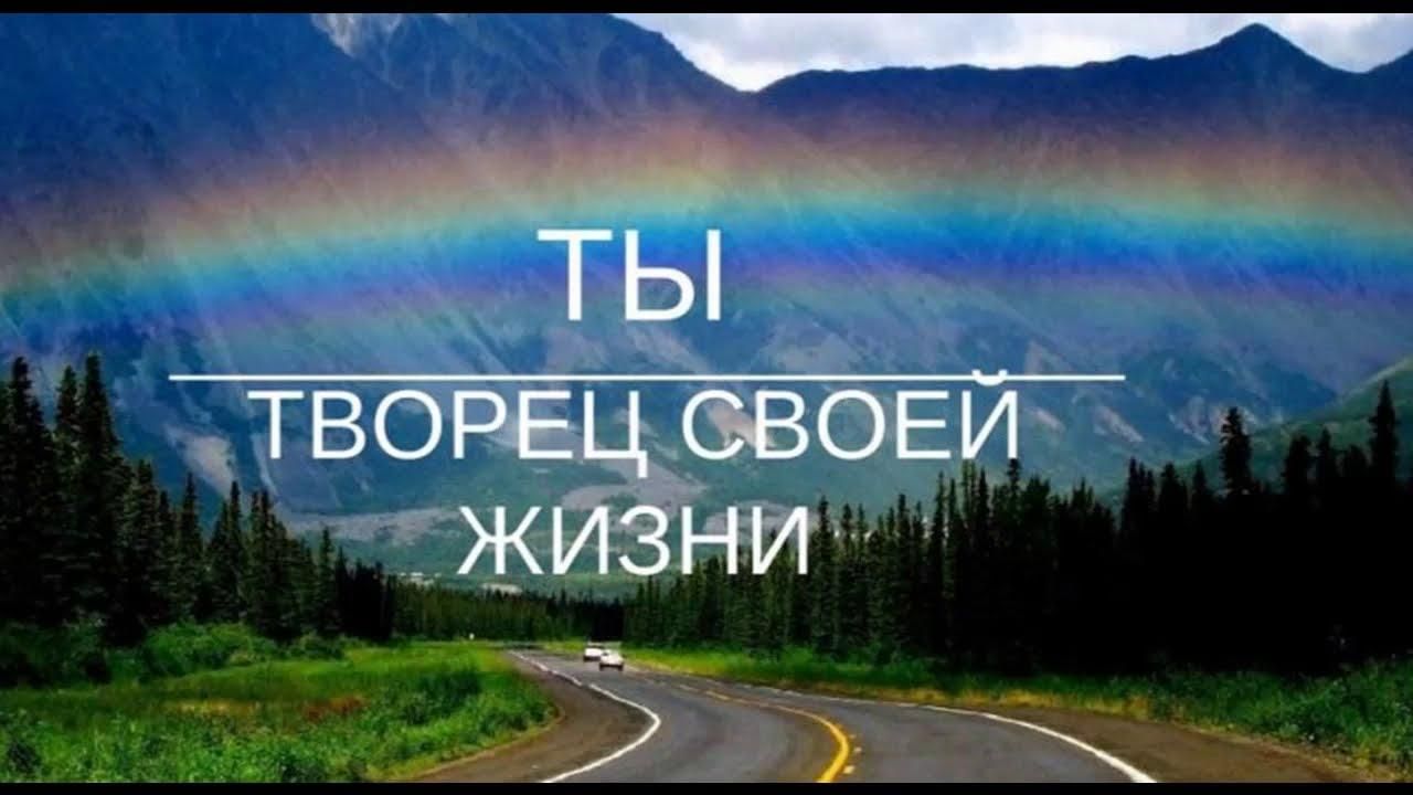 Каждый делает свою судьбу. Ты Творец своей жизни. Человек Творец своей жизни. Я Творец своей жизни. Каждый человек Творец своей жизни.