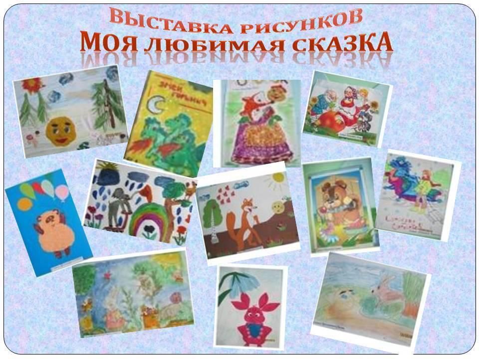 Моя любимая книга средняя группа. Выставка рисунков Мои любимые сказки. Выставка рисунков моя любимая сказка в детском саду. Выставка детских рисунков сказки. Выставка сказок в детском саду.