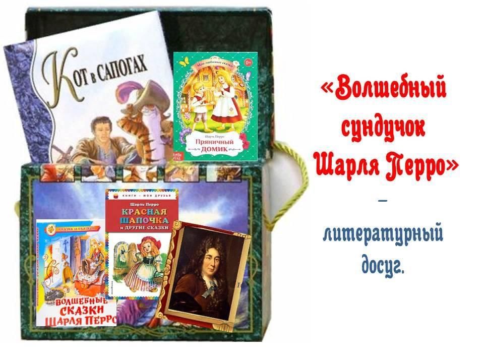 перро мероприятия. книжная выставка по шарлю перро. выставка кениг шарля перро.
