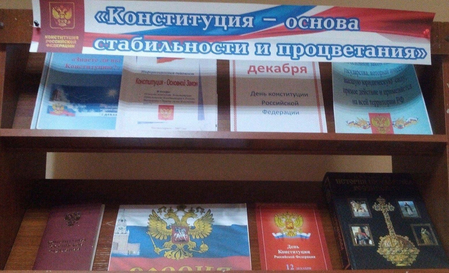 С конституцией дружить значит по закону жить. Книжная выставка ко Дню Конституции. Выставка ко Дню Конституции РФ. Книжная выставка день Конституции РФ. Книжная выставка к Дню Конституции России.