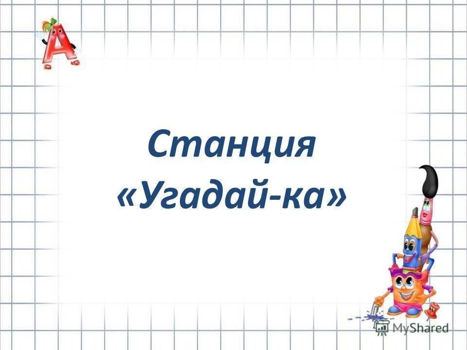 Угадай русский язык. Станция Угадай-ка. Станция Угадайка. Станция отгадай-ка. Станция Угадайка станция.